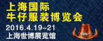 上海国际牛仔服装博览会